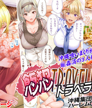 【STUDIOふあん】飯犯トラベラーズ 沖縄集団レ〇プ済 ハーレムひとり旅編❤制服