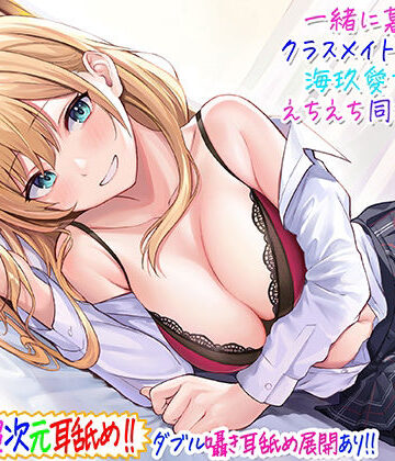 【C_Realization】【超次元耳舐め！！】一緒に暮らそ♪クラスメイトJKギャル海玖愛ちゃんとえちえち同棲生活！【3時間30分】❤ギャル