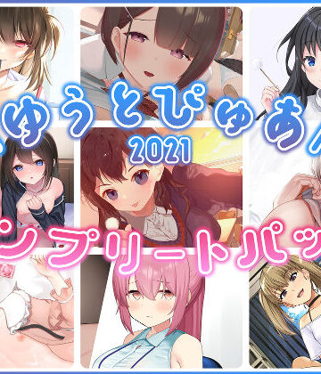 【ゆうとぴゅあ】ゆうとぴゅあ2021コンプリートセット【総集編】❤中出し