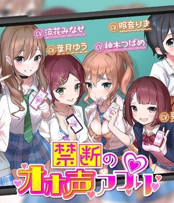 【ゆうとぴゅあ】【オホ声】禁断のオホ声アプリ〜JKギャルとハメまくり学園性活〜❤学園もの