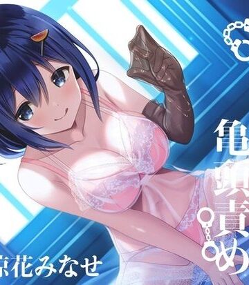 【枕木製作所】【亀頭責め×拘束】おもらしするまで、コックリング強●勃起連続メスイキ亀頭責め【バイノーラル】❤拘束