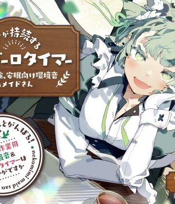 【とろとろすたじお】ネコミミメイドさんとがんばる！癒しの作業用メイドはいかがですか？【集中力が持続するポモドーロタイマー作業、勉強、安眠向け環境音＆メイドさん】❤全年齢向け
