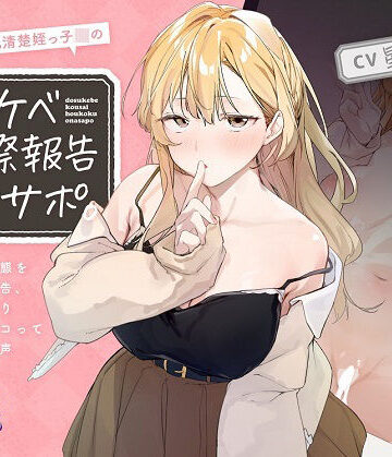 【とろとろすたじお】ほわほわ巨乳清楚姪っ子JKのドスケベ交際報告オナサポ。〜彼氏との痴態を耳元囁き報告、恋人ハメ撮り観ながらシコってもらえる音声〜【KU100】❤巨乳