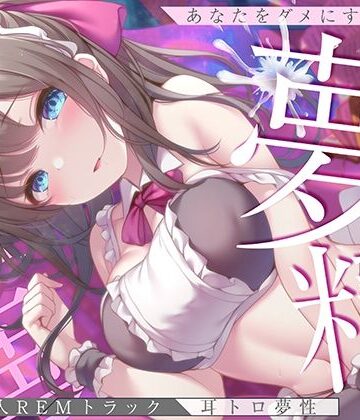 【空心菜館】【淫夢導入REMトラック】あなたを夢精に導く＜安眠＞ゆめ射精！【睡眠科学】❤中出し