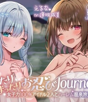 【Deep；Dahlia】【KU100】ゆったりまったりお忍びJourney♪ 女子力100％アイドル2人とハーレム温泉旅行！❤アイドル・芸能人