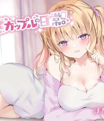 【Deep；Dahlia】【KU100】変態カップルの日常。❤中出し