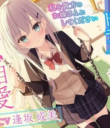 【幸福少女】クールでドライな許嫁と相思相愛えっち-私を貴方のお嫁さんにしてください【バイノーラル】❤処女