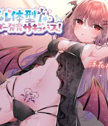 【Deep；Dahlia】【KU100】モデル体型スレンダーサキュバス！ 〜白ギャルサキュバスと意気投合♪〜❤中出し