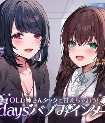 【Deep；Dahlia】【KU100】OLお姉さんタッグに甘えちゃおう！ 3daysバブみインターン♪❤中出し