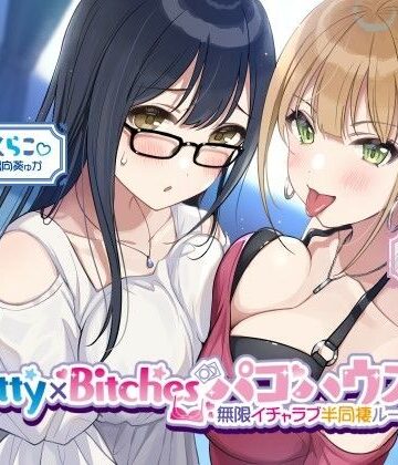 【Deep；Dahlia】【KU100】Pretty×Bitchesパコハウス！ 無限イチャラブ半同棲ルームメイツ♪❤乱交