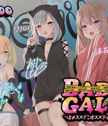 【Deep；Dahlia】【KU100】BAD GALS！！ つよメス×ざこオス×ぎゃんぐすた♪❤中出し