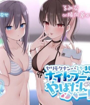 【Deep；Dahlia】【KU100】ヤリモクナンパとかまじぴえん2 〜ナイトプールでやばたんハーレム♪〜❤水着
