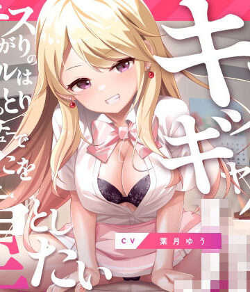 【ゆうとぴゅあ】キスギャル。❤ギャル