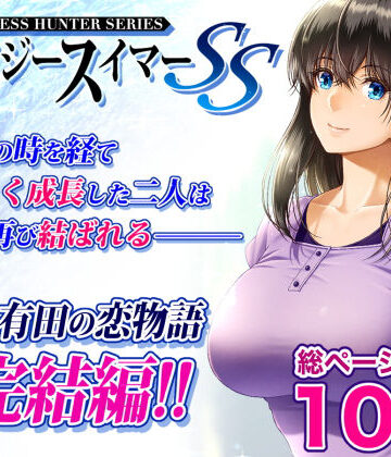 【みしかるわーるど】クレイジースイマーSS❤巨乳