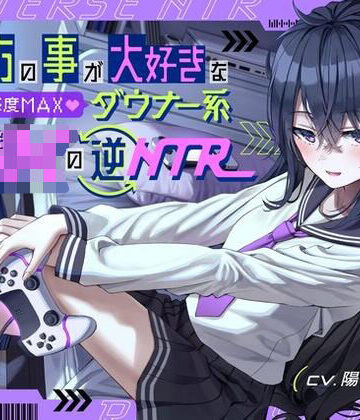 【桜鎮魂歌】貴方の事が大好きな好感度MAXダウナー系幼馴染JKの逆NTR❤幼なじみ