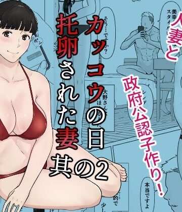 【ナナシノベル】カッコウの日 托卵された妻 其の2❤人妻・主婦