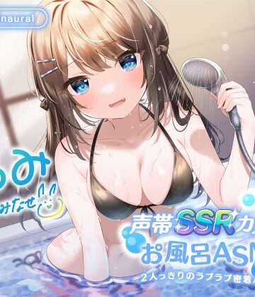 【Deep；Dahlia】【KU100】声帯SSRカノジョとお風呂ASMR♪ 2人っきりのラブラブ密着バスタイム♪❤中出し