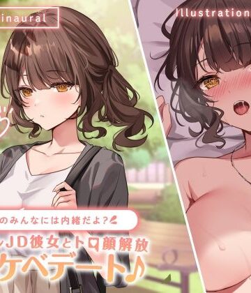 【Deep；Dahlia】【KU100】学校のみんなには内緒だよ？ クーデレJD彼女とトロ顔解放ドスケベデート♪❤中出し