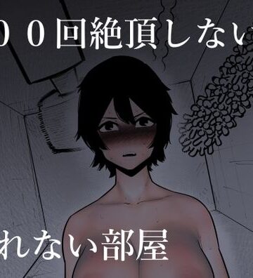 【蜂蜂蜂】100回絶頂しないと出れない部屋❤羞恥