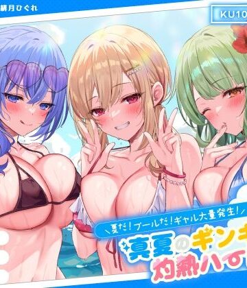 【Deep；Dahlia】【KU100】夏だ！ プールだ！ ギャル大量発生！ 〜真夏のギンギラ灼熱ハーレム♪〜❤ギャル