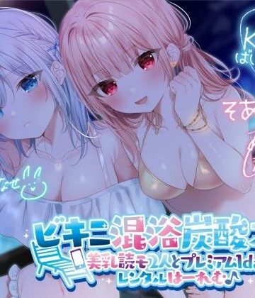 【Deep；Dahlia】【KU100】ビキニ混浴炭酸スパ！ 美乳読モ2人とプレミアム1dayレンタルはーれむ♪❤水着