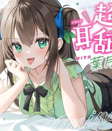 【ゆうとぴゅあ】【耳舐め特化】超耳舐め with葉月ゆう❤男性向け
