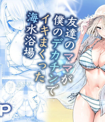 【RK-2】友達のママが僕のデカチンでイキまくった海水浴場❤人妻・主婦