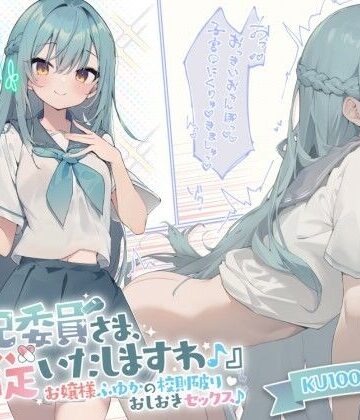 【Deep；Dahlia】【KU100】『風紀委員さま、服従いたしますわ♪』 お嬢様ふゆかの校則破りおしおきセックス♪❤お嬢様・令嬢