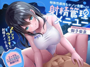 【サークル名ao】【射精管理】ストップウォッチで射精タイムを測る特殊性癖持ちシノン先輩による射精管理メニュー❤巨乳