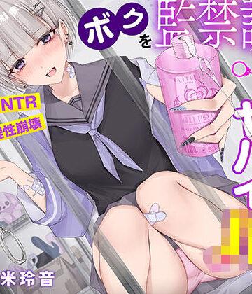 【コロコエ】【射精で理性崩壊】ボクを監禁調教する猟奇的にヤバイJK〜蕩けるほど気持ちイイ快楽責め【逆NTR】❤寝取り・寝取られ・NTR
