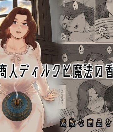 【ナナシノベル】行商人ディルクと魔法の香炉❤クンニ