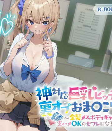 【Deep；Dahlia】【KU100】神対応巨乳ビッチJKの裏オプおま〇こリフレ 〜金髪メスボディギャルが生ハメOKのセフレになるまで〜❤制服