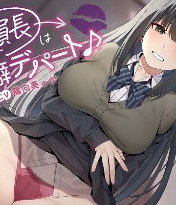 【めろん堂】〜委員長は性癖デパート♪〜性の探求心旺盛な清楚風ドスケベ委員長の従順肉バイブにされる性活❤学園もの