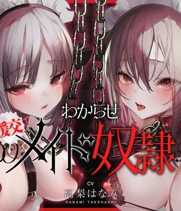 【コロコエ】わからせ！援交メイド奴●〜生意気すぎる二人のメイドがアナタの肉便器になるまで〜❤メイド