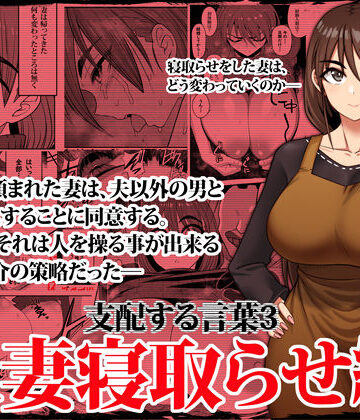 【ツタカズラまうまう】支配する言葉3 人妻寝取らせ編・前編❤人妻・主婦