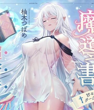 【シコリテック∞ジョイント】僕が愛した魔導書☆甘々低音ダークエルフ☆超密着日常しこしこサポート（クール、オホ声）❤男性向け