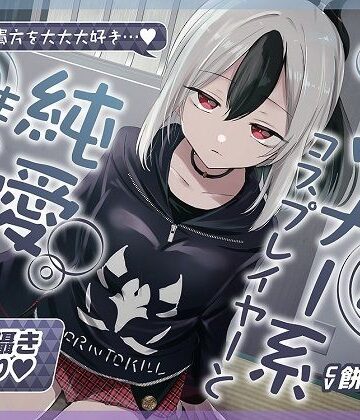 【おいしいおこめ】【無声音囁きたっぷり】貴方を大好きな低音ダウナー幼馴染コスプレイヤーと純愛耳舐め生ハメ交尾【KU100/心情代弁/カウントダウン】❤巨乳