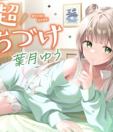 【ゆうとぴゅあ】【キス特化】超くちづけ with葉月ゆう❤ラブラブ・あまあま