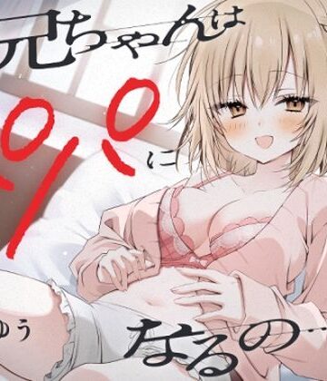 【ゆうとぴゅあ】『お兄ちゃんはパパになるの…♪』ヤンデレ妹の想像妊娠報告耳かき❤処女