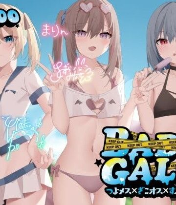 【Deep；Dahlia】【KU100】BAD GALS！！ つよメス×ざこオス×すぷらっしゅ♪❤ギャル