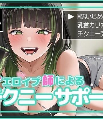 【バイノーラルサンド】天才エロイプ師によるチクニーサポート❤SM
