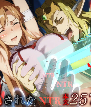 【はねのなごり】俺の最愛のアスナはゲームでもリアルでも犯●れた❤拘束