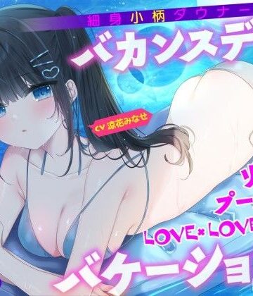 【Deep；Dahlia】【KU100】細身小柄ダウナー彼女とバカンスデート♪ リゾートプール貸切LOVE×LOVE×LOVEバケーション！❤水着
