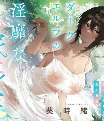【シコリテック∞ジョイント】事務的僕っ娘ダークエルフの淫靡な花嫁修業☆ラブラブ生ハメ婚約に至るまで（メロメロ、オホ声）❤男性向け