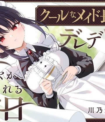 【ゆうとぴゅあ】【耳かき・耳舐め】クールなメイド長がデレデレに甘やかしてくれる休日❤メイド