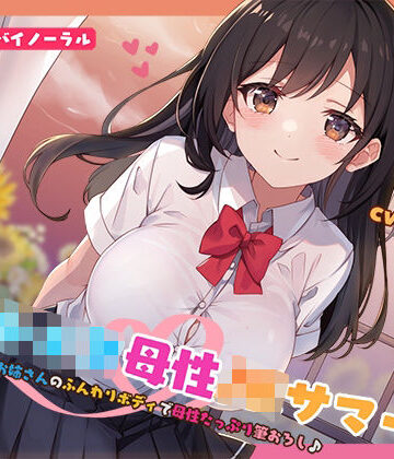 【Deep；Dahlia】【KU100】おねショタ母性JKサマー！あおいお姉さんのふんわりボディで母性たっぷり筆おろし♪❤中出し