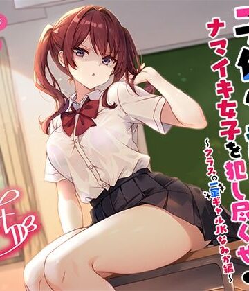 【Deep；Dahlia】【バイノーラル】子作り認定書でナマイキ女子を犯し尽くせ♪♪ 〜クラスの一軍ギャルJKなみか編〜❤辱め