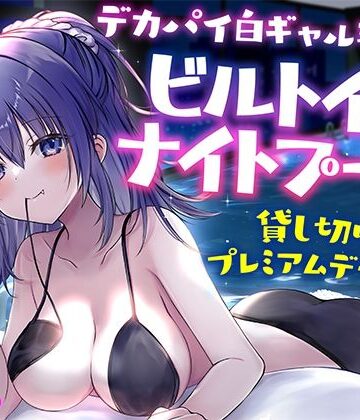 【Deep；Dahlia】【KU100】デカパイ白ギャル瑠佳とビルトインナイトプール貸し切りプレミアムデート♪❤ギャル