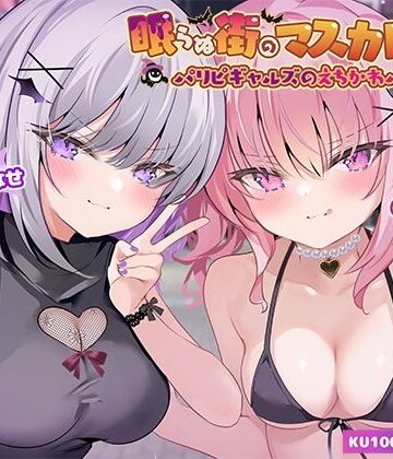 【Deep；Dahlia】【KU100】眠らぬ街のマスカレード♪ パリピギャルズのえちかわパーティ！❤ギャル