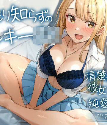 【制服days（旧：甘声）】温もり知らずのヤンキーJK-清楚を忘れた彼女との純愛えっち-❤制服